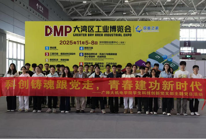 伟德国际1946员工科技创新党支部赴DMP大湾区工业博览...